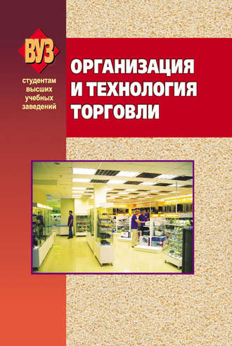 Коллектив авторов. Организация и технология торговли