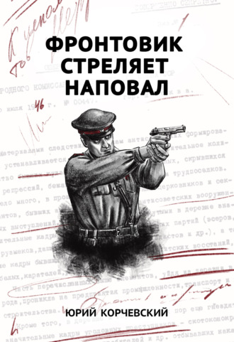 . Фронтовик стреляет наповал