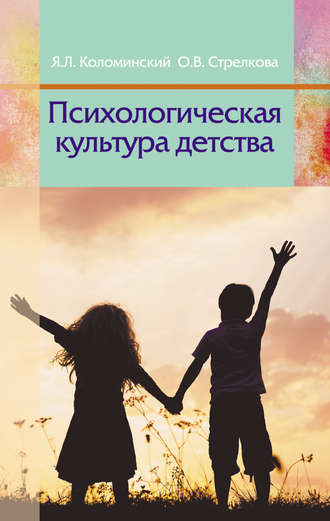 Я. Л. Коломинский. Психологическая культура детства