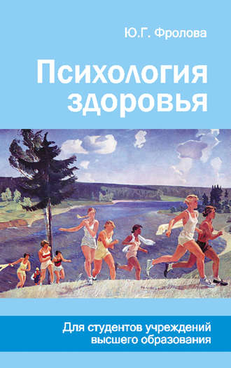 . Психология здоровья
