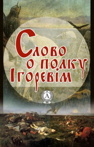 . Слово о полку Ігоревім