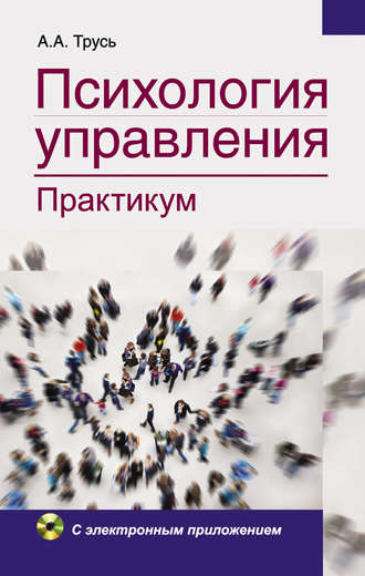 . Психология управления. Практикум