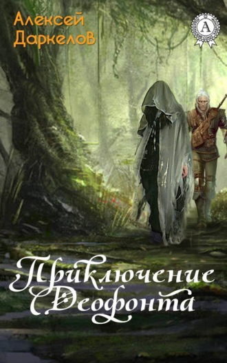 . Приключение Деофонта