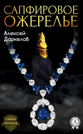 . Сапфировое ожерелье
