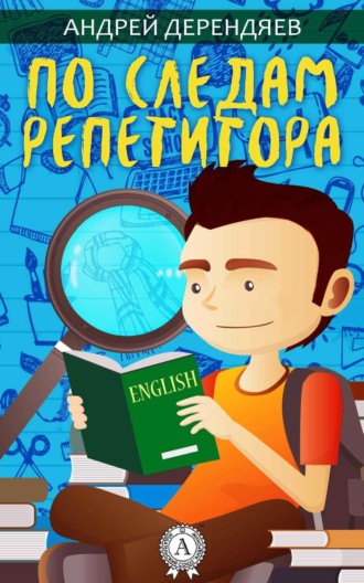 . По следам репетитора
