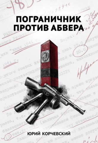 . Пограничник против Абвера