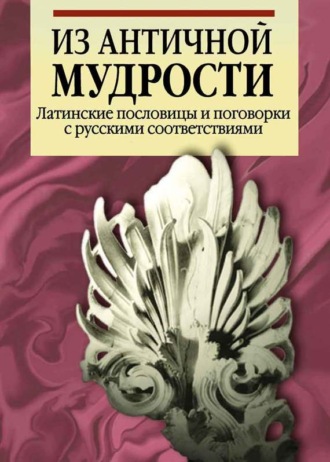 . Из античной мудрости. Латинские пословицы и поговорки с русскими соответствиями