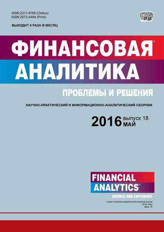 . Финансовая аналитика: проблемы и решения № 18 (300) 2016