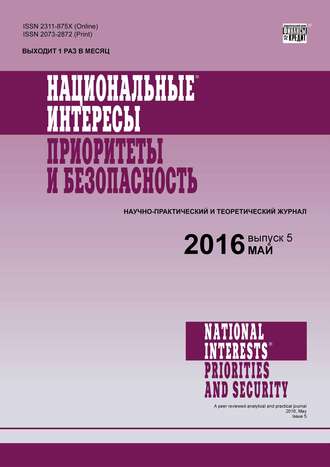 . Национальные интересы: приоритеты и безопасность № 5 (338) 2016