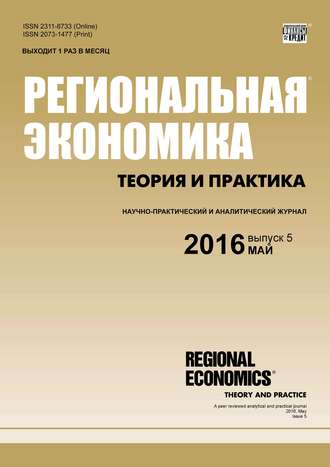 . Региональная экономика: теория и практика № 5 (428) 2016