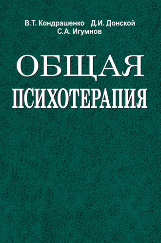 В. Т. Кондрашенко. Общая психотерапия
