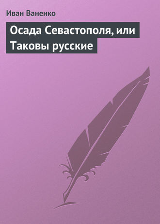 . Осада Севастополя, или Таковы русские