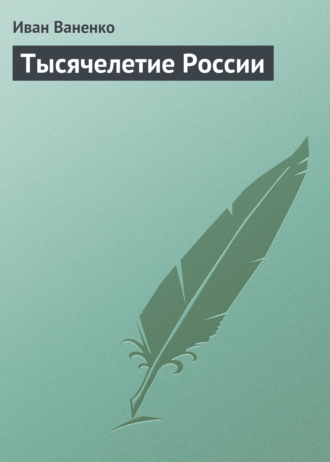 . Тысячелетие России