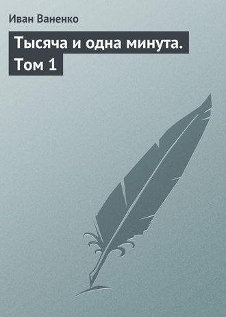 . Тысяча и одна минута. Том 1