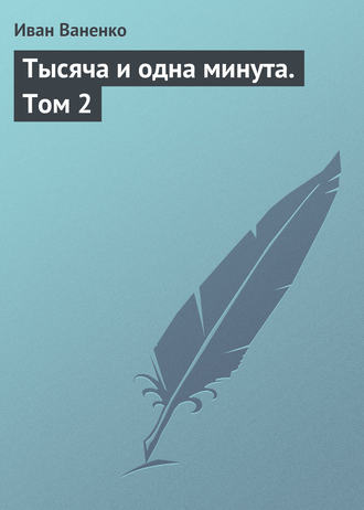 . Тысяча и одна минута. Том 2