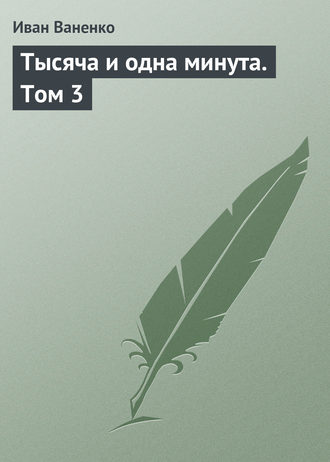 . Тысяча и одна минута. Том 3