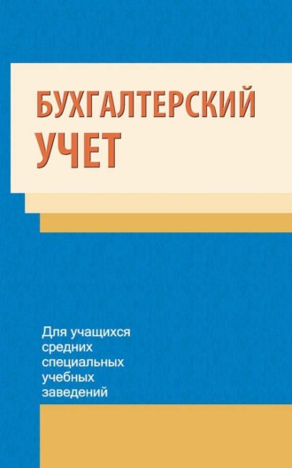 Коллектив авторов. Бухгалтерский учет