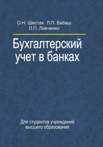 . Бухгалтерский учет в банках