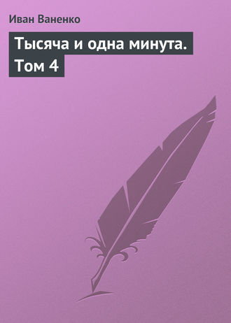 . Тысяча и одна минута. Том 4