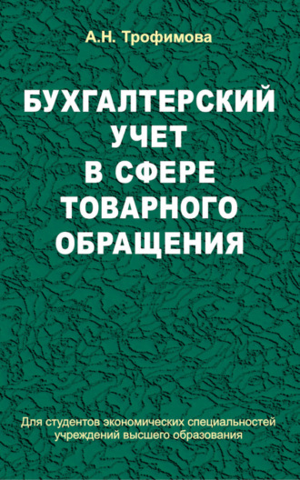 . Бухгалтерский учет в сфере товарного обращения