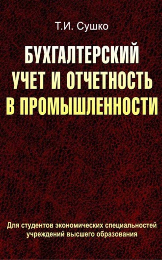 Таиса Сушко. Бухгалтерский учет и отчетность в промышленности