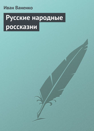 . Русские народные россказни