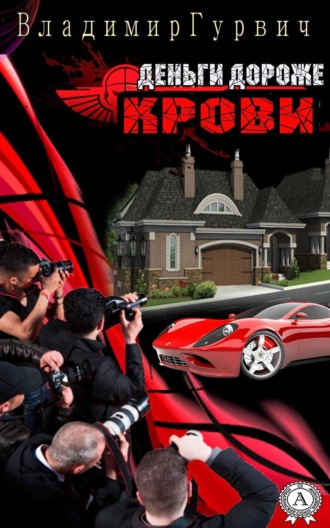 . Деньги дороже крови