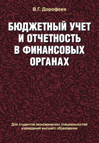 . Бюджетный учет и отчетность в финансовых органах