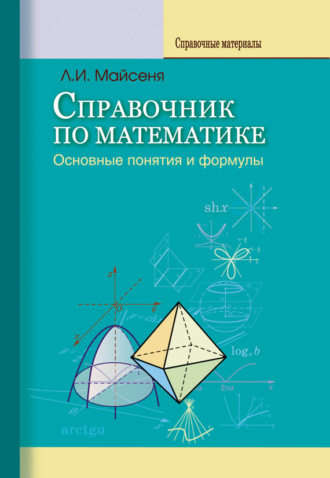 . Справочник по математике. Основные понятия и формулы