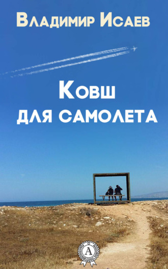 . Ковш для самолета (сборник рассказов)