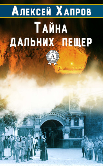 . Тайна дальних пещер