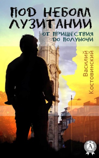 Василий Костовинский. Под небом Лузитании. От пришествия до полуночи