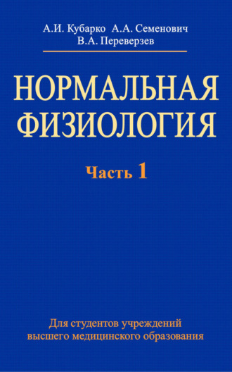. Нормальная физиология. Часть 1