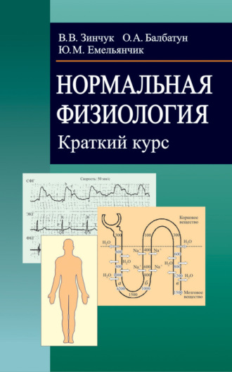 . Нормальная физиология. Краткий курс