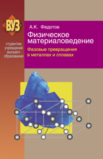 . Физическое материаловедение. Часть 2. Фазовые превращения в металлах и сплавах