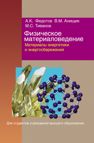 . Физическое материаловедение. Часть 3. Материалы энергетики и энергосбережения