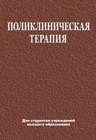 . Поликлиническая терапия