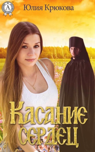 . Касание сердец