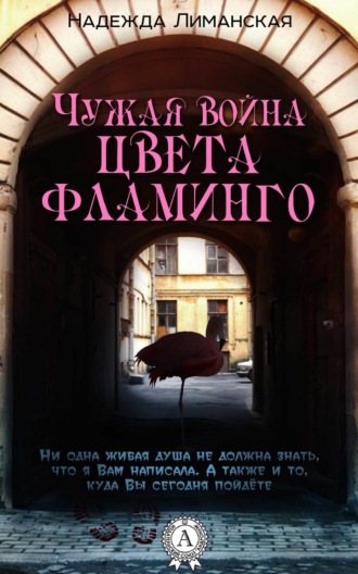 Надежда Лиманская. Чужая война цвета фламинго