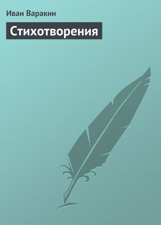 . Стихотворения