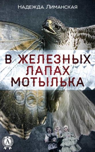 . В железных лапах мотылька