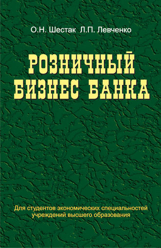 О. Н. Шестак. Розничный бизнес банка