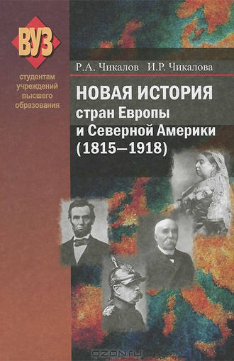 . Новая история стран Европы и Северной Америки (1815-1918)