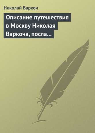 . Описание путешествия в Москву Николая Варкоча, посла Римского императора, в 1593 году