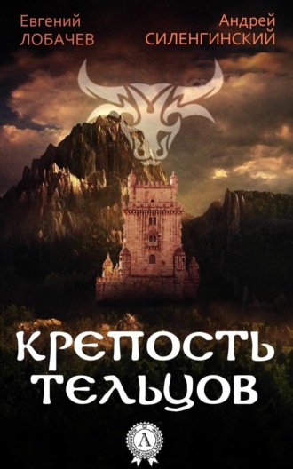 Евгений Лобачев. КРЕПОСТЬ ТЕЛЬЦОВ