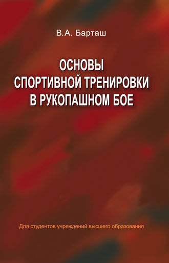 . Основы спортивной тренировки в рукопашном бое