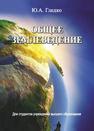 . Общее землеведение