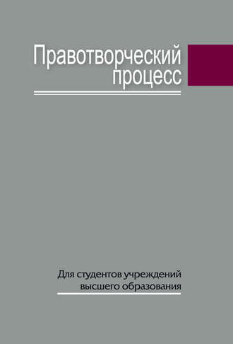 . Правотворческий процесс