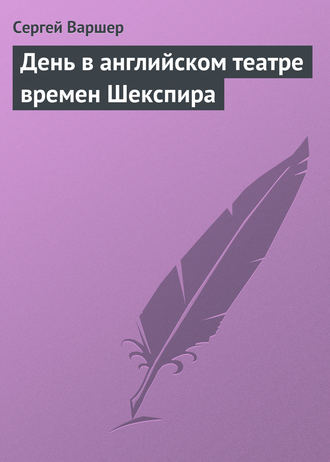Сергей Варшер. День в английском театре времен Шекспира