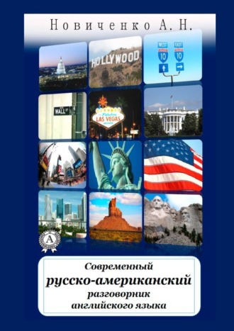 А. Н. Новиченко. Современный русско-американский разговорник английского языка